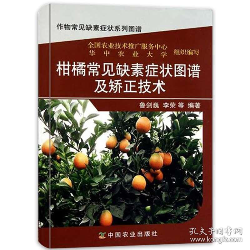 正版现货柑橘常见缺素症状图谱及矫正技术彩图印刷版柑橘栽培 孔夫子旧书网
