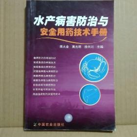 水产病害防治与安全用药技术手册