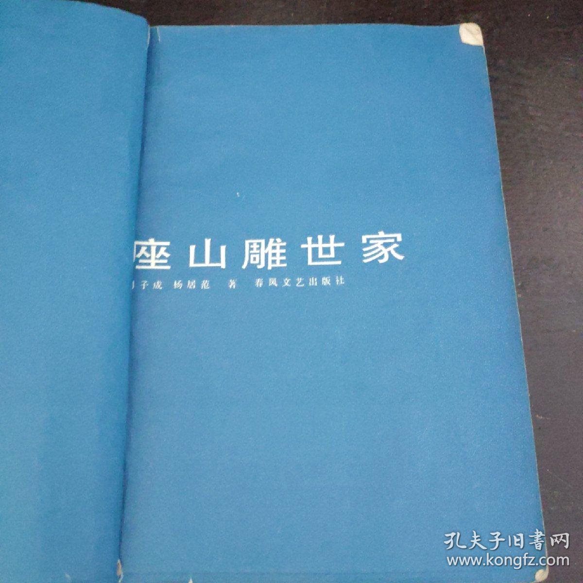 座山雕世家