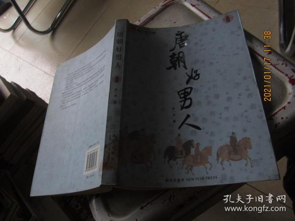 唐朝好男人4多一半著/ 新星出版社/ 2008-10/ 平装创新书城1号店