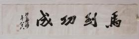 中国书协副主席沙孟海书法 作品编号18959