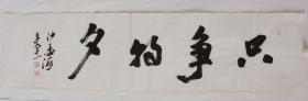 中国书协副主席沙孟海书法 作品编号18986