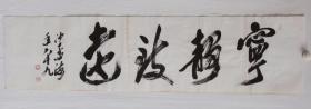中国书协副主席沙孟海书法 作品编号18993