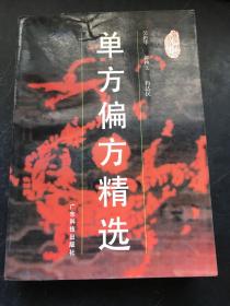 单方偏方精选