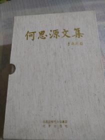 何恩源文集，(1，2，3卷)合售带盒