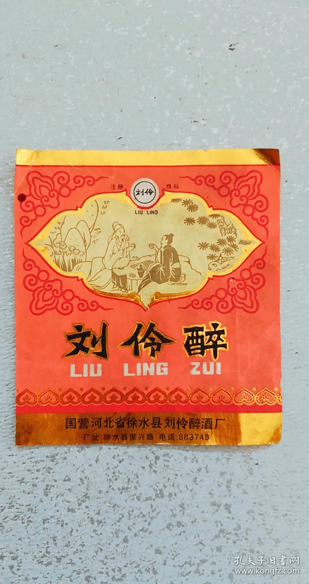 80 90年代老酒标 刘伶醉商标 9 4 8 5cm 7品 国营河北省刘伶醉酒厂 厂址 电话 孔夫子旧书网