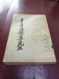 李商隐诗集疏注（上册）