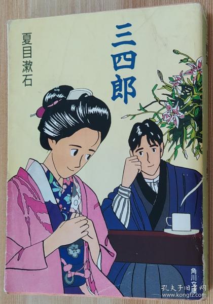 内页干净 [日]夏目漱石/ 北京理工大学出版社/ 2013/ 平装 飞燕经典