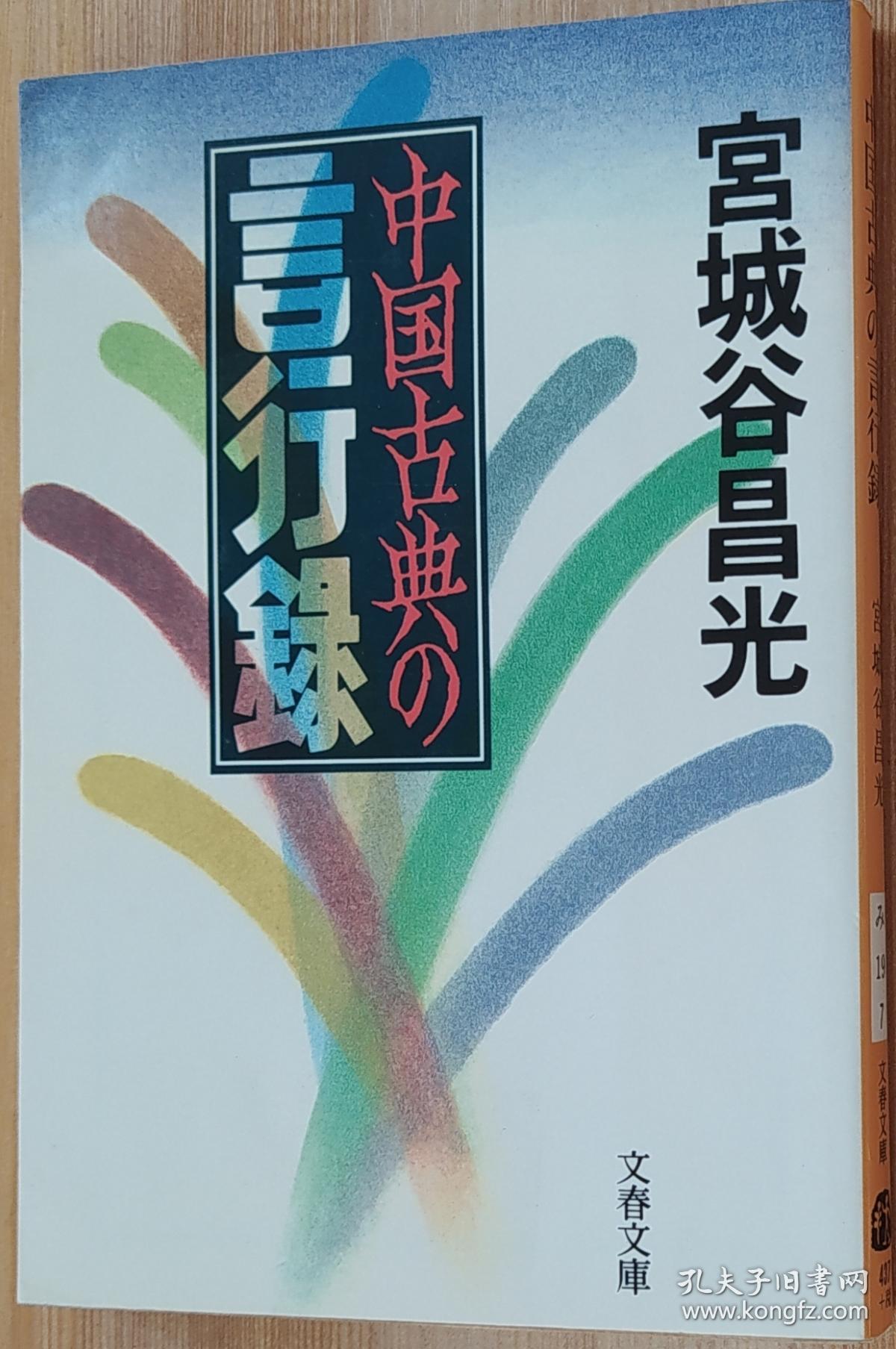 日文原版书中国古典の言行録文春文庫宮城谷昌光 孔夫子旧书网 日文原版书中国古典の言行録文春文庫宮城谷昌光 孔夫子旧书网