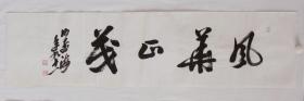 中国书协副主席沙孟海书法 作品编号18998
