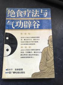 绝食疗法与气功辟谷