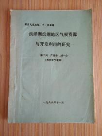 洪泽湖滨湖地区气候资源与开发利用的研究