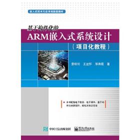 基于构件化的ARM嵌入式系统设计(全2册)索明何电子工业出版社9787121401657