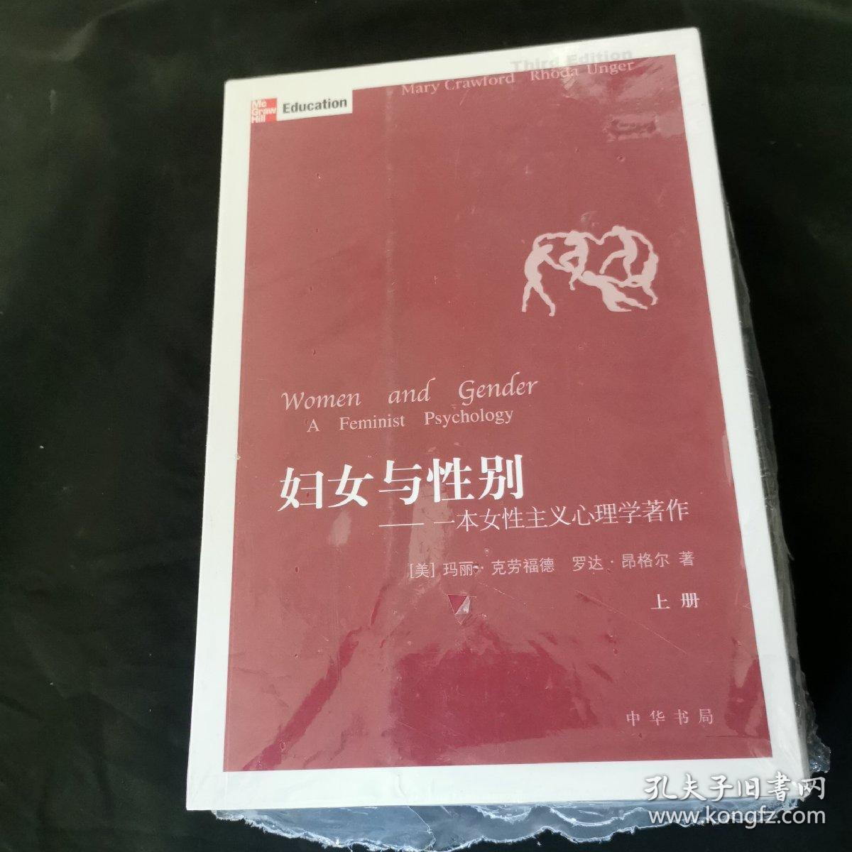 妇女与性别 上下 一本女性主义心理学著作 孔夫子旧书网