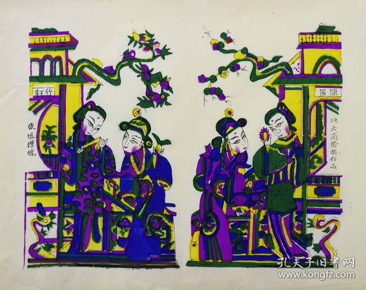滩头年画 花园赠珠 45 58厘米 木版水印 手工填色着彩 孔夫子旧书网