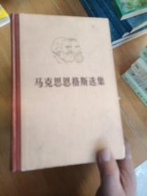 马克思恩格斯选集 1-4