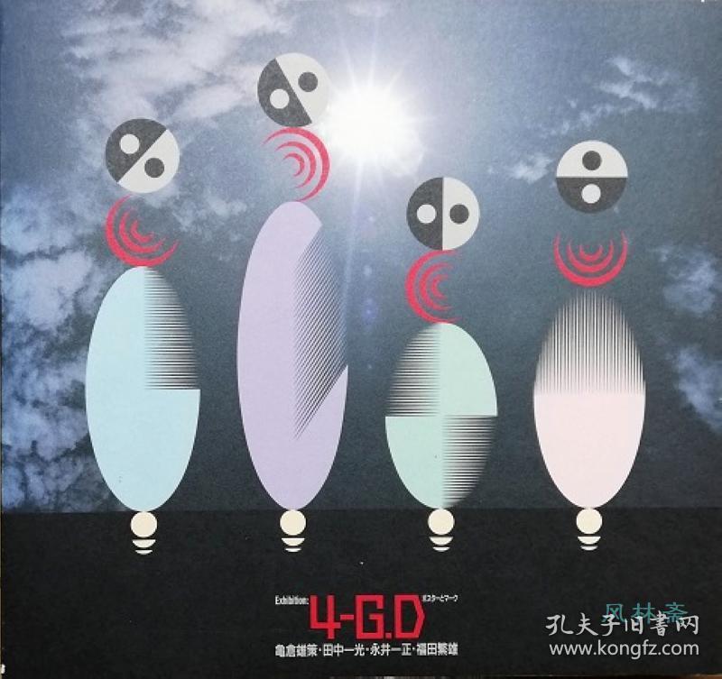 4 G D 龟仓雄策田中一光永井一正福田繁雄四位日本设计思想大师海报与作品联展 孔夫子旧书网 4 G D 龟仓雄策田中一光永井一正福田繁雄四位日本设计思想大师海报与作品联展 孔夫子旧书网