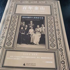 百年金山：我的美籍华人家族奋斗史