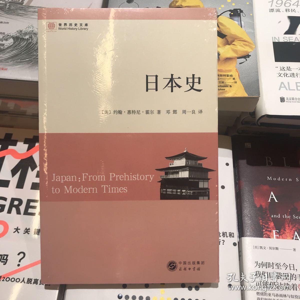 日本史 从史前到现代 孔夫子旧书网 日本史 从史前到现代 孔夫子旧书网