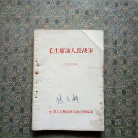 毛主席论人民战争