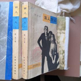 富人，穷人（一、二    共二册）