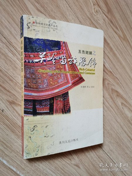 五色斑斓之关岭苗族服饰(杨晓辉 撰文)_简介_价格_地理书籍_孔网