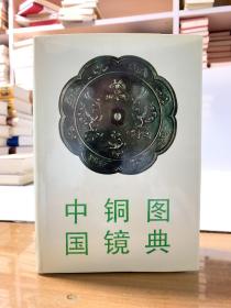 中国铜镜图典（32开精装）