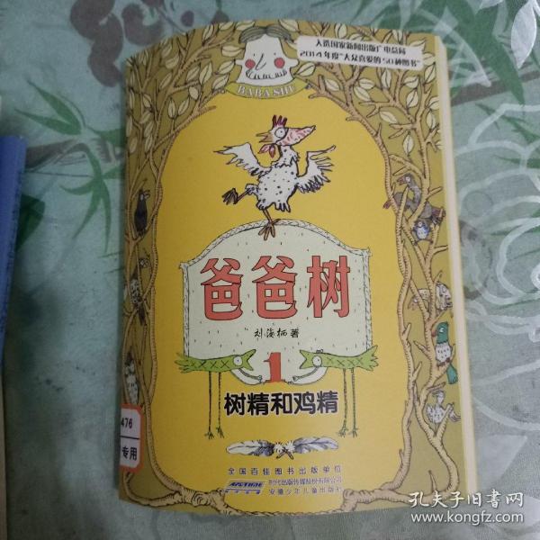 爸爸树  : 树精 和 鸡精