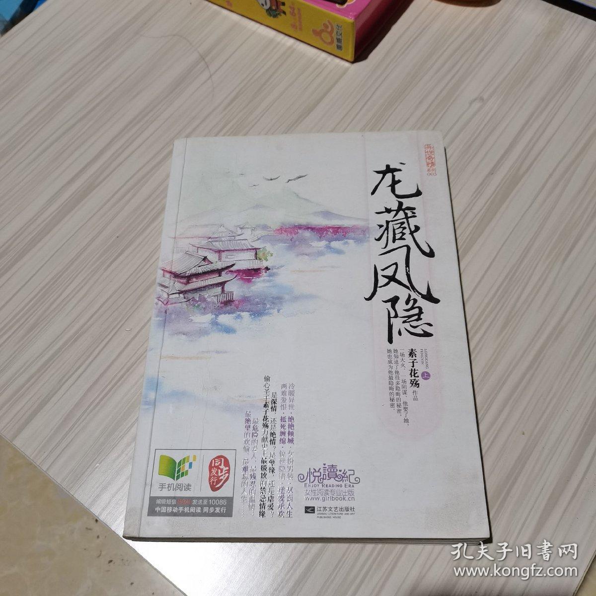 龙藏凤隐 上 孔夫子旧书网 龙藏凤隐 上 孔夫子旧书网