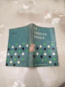 实用金属塑性成形物理冶金学     刘静安