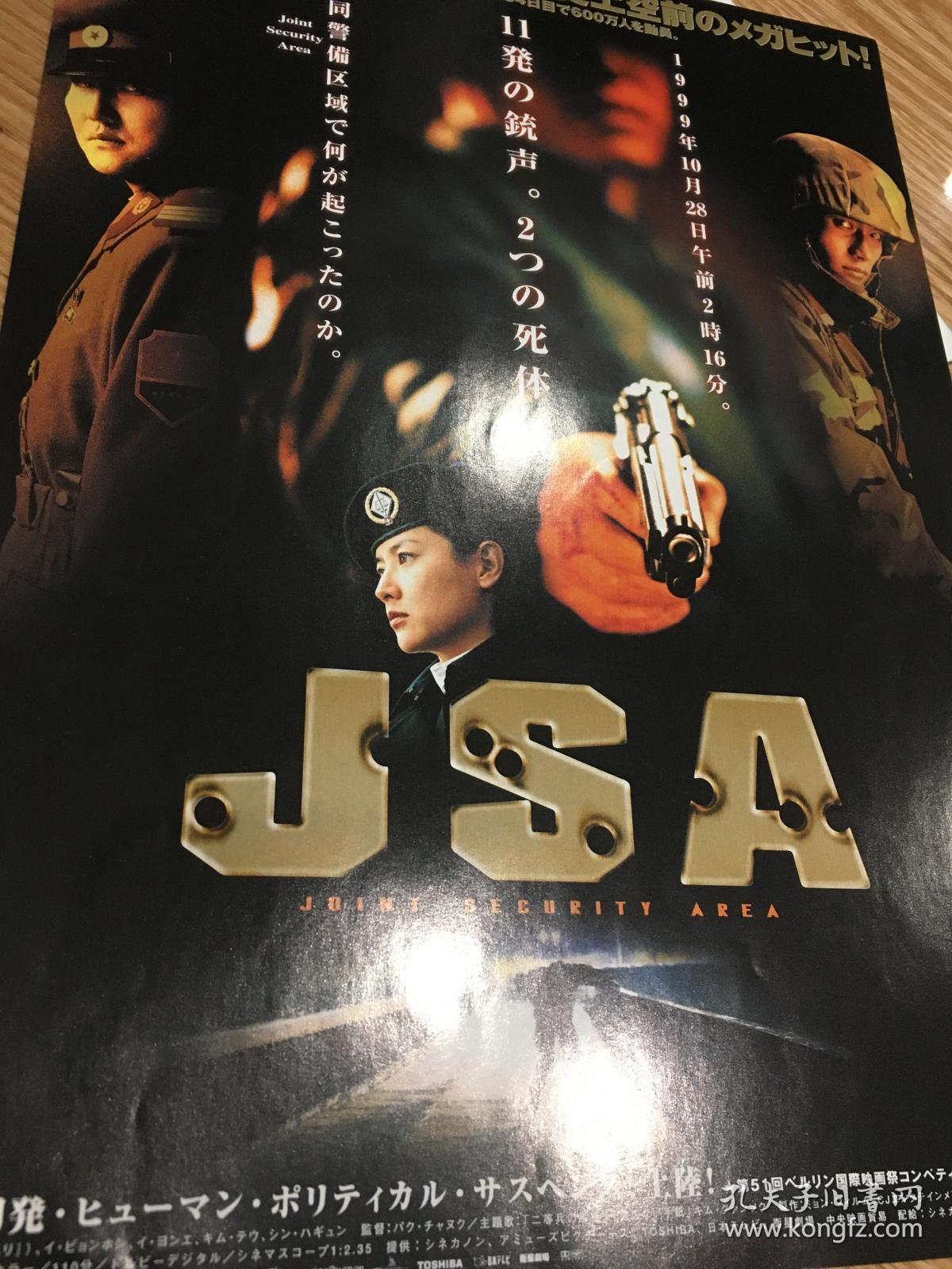 韩国电影jsa 共同警备区(安全地带)日版16开海报,宋康昊,李秉宪