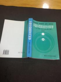 中国中西医结合内科学 第二版