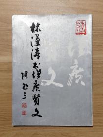 林汉涛书增广贤文（签赠本）
