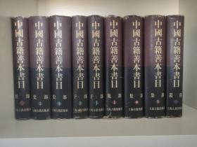 中国古籍善本书目（全九册）：《中国古籍善本书目·经部》；《中国古籍善本书目·史部》（上下）；《中国古籍善本书目·子部》（上下）；《中国古籍善本书目·集部》（上中下）；《中国古籍善本书目·丛部》