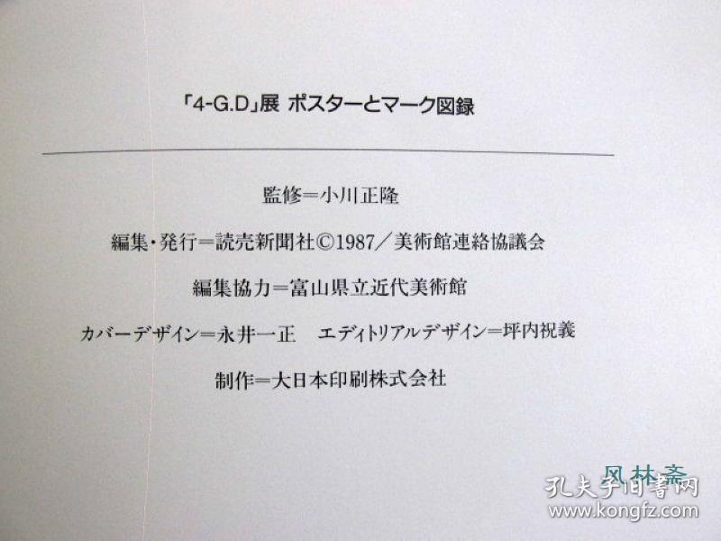 4 G D 龟仓雄策田中一光永井一正福田繁雄四位日本设计思想大师海报与作品联展 孔夫子旧书网 4 G D 龟仓雄策田中一光永井一正福田繁雄四位日本设计思想大师海报与作品联展 孔夫子旧书网