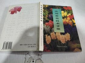 實用養花技術手冊
