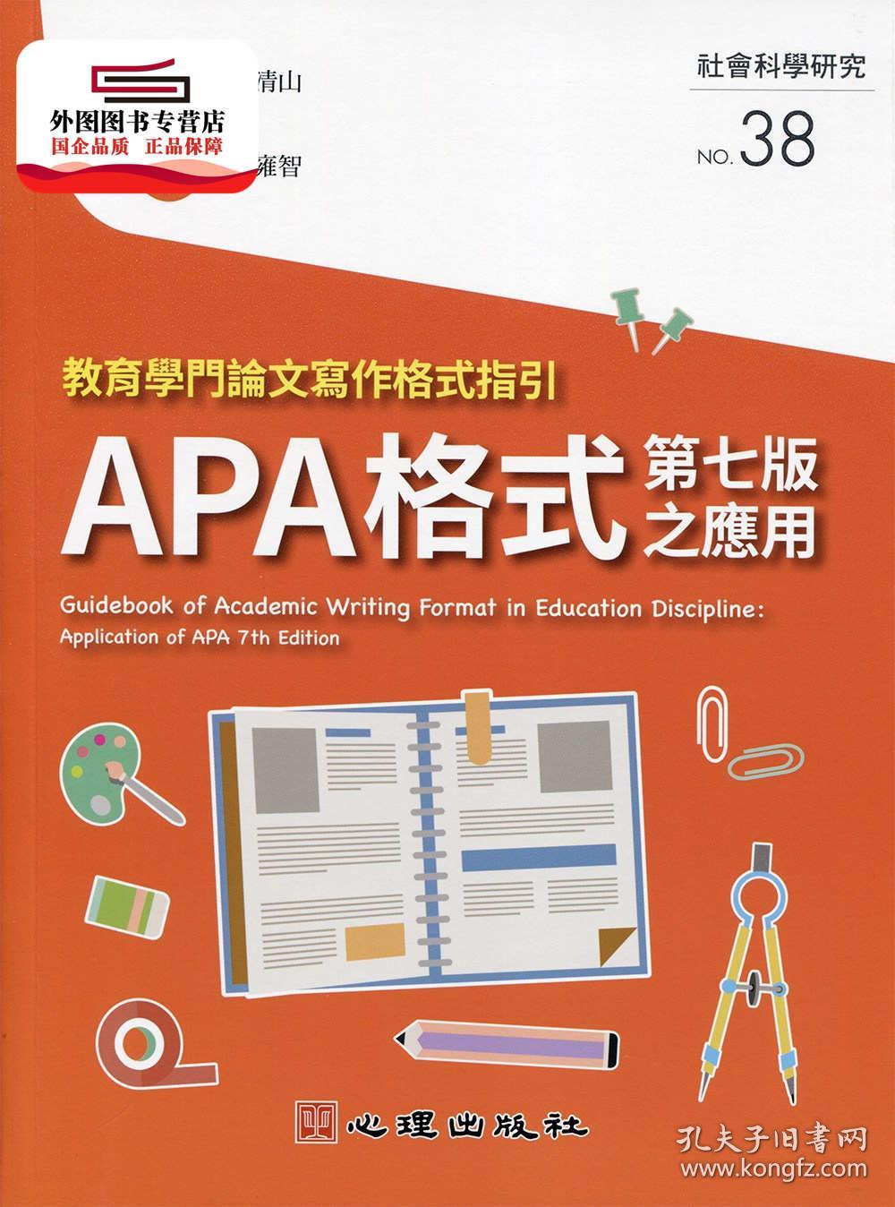预售 外图台版 教育学门论文写作格式指引 Apa格式第七版之应用 吴清山审阅 林雍智作心理出版社股份有限公司 孔夫子旧书网
