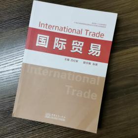 国际贸易 吕红军 中国商务出版社 9787510319440