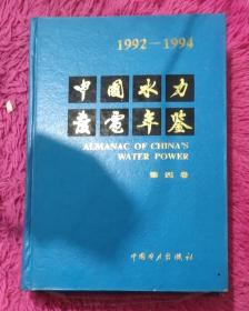 中国水力发电年鉴1992-1994（第四卷）