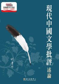 预售【外图台版】现代中国文学批评述论 / 柯庆明 着 台大出版中心