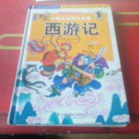 中国古典四大名著 西游记 儿童版  精装小16开
