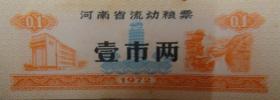 河南省流动粮票1972年（壹市两）