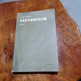 时代之恩·中国研究丛书：马克思与普遍历史问题