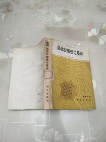 晶体位错理论基础  第一卷    杨顺华     科学出版社   1988一版一印