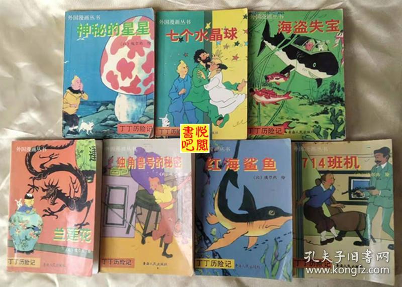 Mhb 外国漫画丛书 丁丁历险记 全23册 孔夫子旧书网 Mhb 外国漫画丛书 丁丁历险记 全23册 孔夫子旧书网