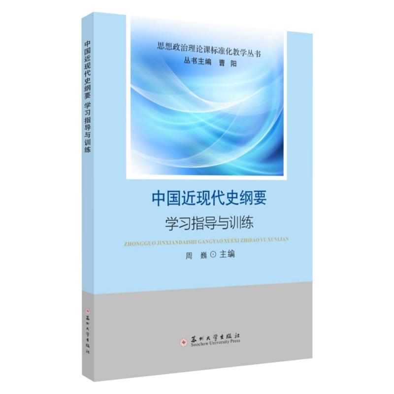 中国近现代史纲要学习指导与训练  苏州大学出版社 9787567233768