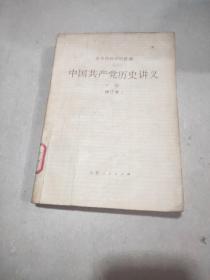 中国共产党历史讲义（下册）（修订本）