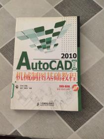 AutoCAD 2010机械制图基础教程（中文版）