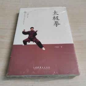 中国非物质文化遗产代表作丛书 ：太极拳