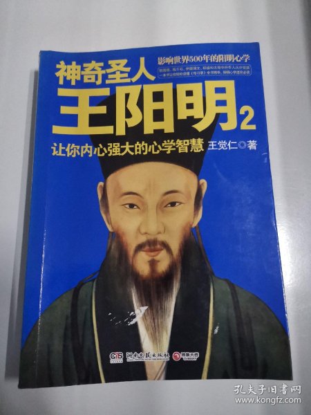 神奇圣人 王阳明 :让你内心强大的 心 学智慧